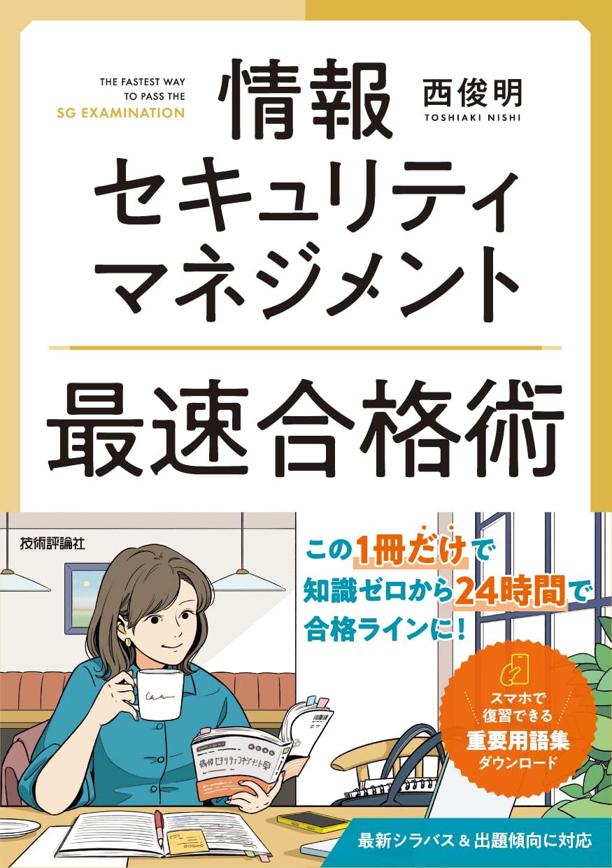情報セキュリティマネジメント 最速合格術 | 西 俊明 |本 | 通販 | Amazon